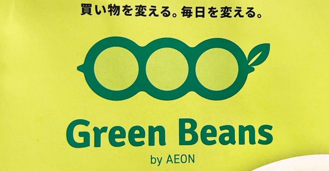 会員倍増のイオン新ネットスーパー【Green Beans(グリーンビーンズ)】、使ってわかった感動ポイント!