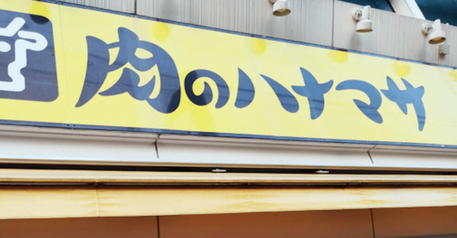 【肉のハナマサ】【ジャパンミート】カビ発生の可能性「国産鶏肉使用スーパーウインナー」→自主回収