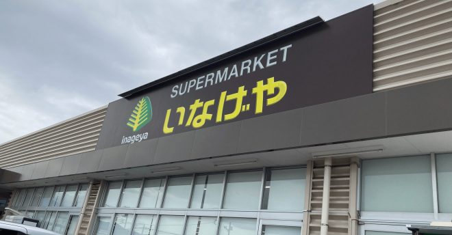 マルエツ・カスミと経営統合【いなげや】、買い物したら圧巻! 鮮魚コーナーが大充実