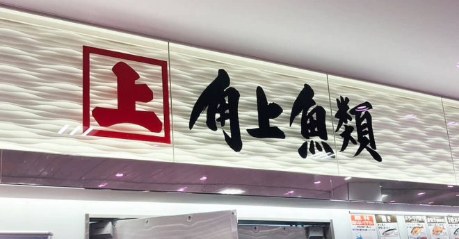 【角上魚類】300円「角上明太子おにぎり」はコスパ最高レベル! 中に隠れたサプライズ具材がうれしい!