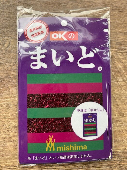 三島食品の「ゆかり」が「OKのまいど」に!