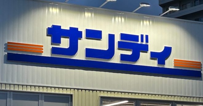 出店ラッシュの関西ディスカウントスーパー【サンディ】、オープンセールがヤバい!