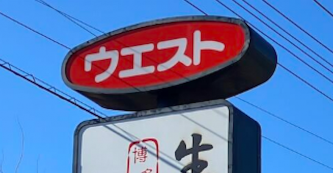 【資さんうどん】東京1号店オープン、一方【ウエスト】東京店の様子は? 食べてびっくり異常コスパだった!