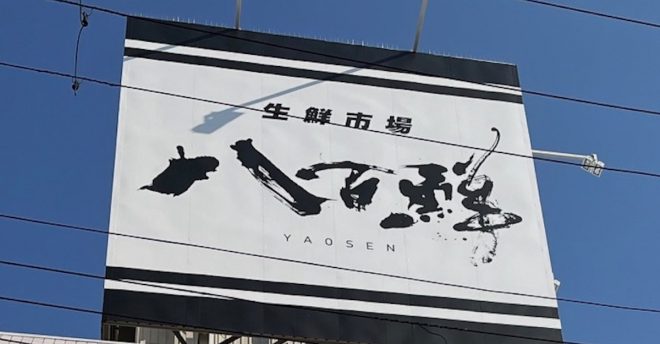 神戸に出店ラッシュ【八百鮮】、買い物客の「テンションが上がる」ワケは?