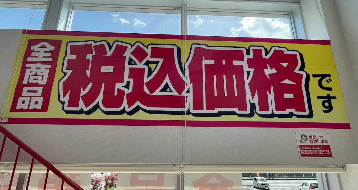 「税込価格」なぜスーパーは大きく表示しない?【トライアル】改悪で客離れも……元店長が明かす事情の画像2