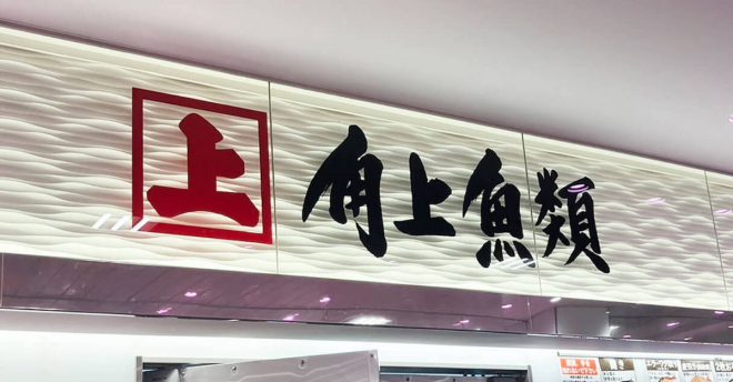 東京23区民がわざわざ買いに出かける【角上魚類】には何がある? 客が殺到する“戦場”に潜入!