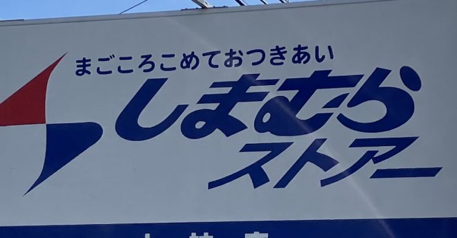 湘南ご当地スーパー【しまむらストアー】、1貫86円「あじ握り」に大興奮! 「角上魚類」超えの味わいで満足度◎
