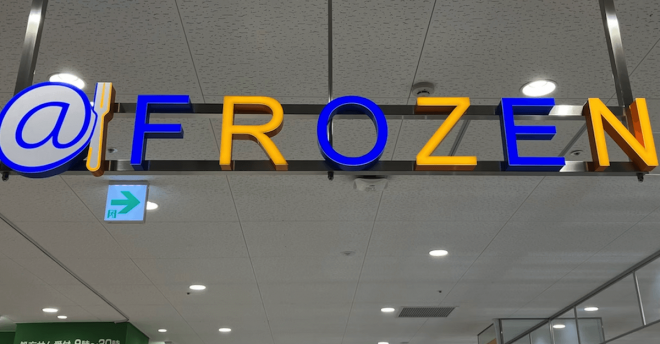 増加中【イオン】冷食スーパー「@FROZEN」、和歌山ご当地アイス「グリーンソフト」買えてびっくり!