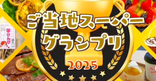 沖縄ローカル【ジミー】人気1位のスイーツは? 「ご当地スーパーグランプリ2025」開催中【5月7日まで】