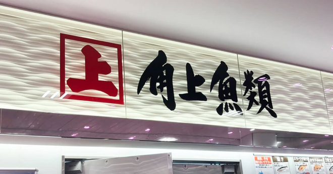 【角上魚類】6月25日は全品10%オフ、「角上の日」開催! 「特別セール」で大興奮の買い物レポ