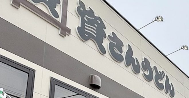 【資さんうどん】関東での待ち時間、無料トッピングは? 人気メニュー3つ食べて感動、殿堂入り!