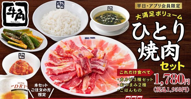 【牛角】1,958円「ひとり焼肉セット」、カルビ3種でガッツリ! ごはん大盛無料、生ビール60分飲み放題も