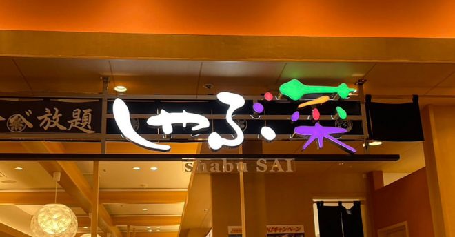 大赤字から回復【しゃぶ菜】、食べ放題【しゃぶ葉】にない最高の「薬味」って? おいしすぎた!