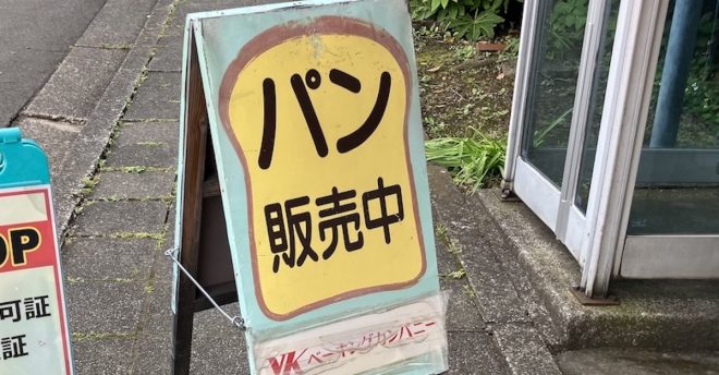 旧「神戸屋」のパン直売所、460円でこんなに買えた! コメ不足で【工場直売所】に注目