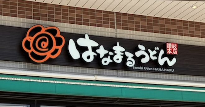 「丸亀製麺」超えた? 【はなまるうどん】、620円「柚子鬼おろしぶっかけ」食べてちょっと驚きのワケ