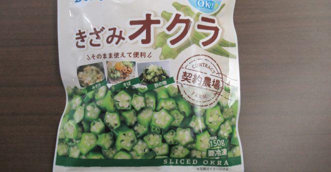 【全国のスーパーで販売】タイ産「冷凍きざみオクラ」22万4496袋→自主回収「大腸菌群を検出」