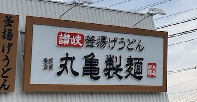 【丸亀製麺】夏季限定「鬼おろしぶっかけ」3種、栄養士が「豚しゃぶ」を選ぶワケは?