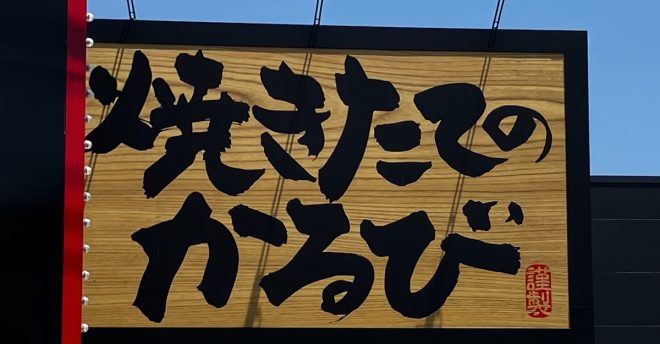 「焼肉きんぐ」の新業態【焼きたてのかるび】、950円セットに大満足! カルビ丼が最高で「もう焼肉屋いらない」!