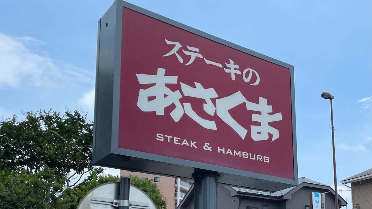 【ステーキのあさくま】1,815円ハンバーグランチは肉汁噴出でうまい!の画像1