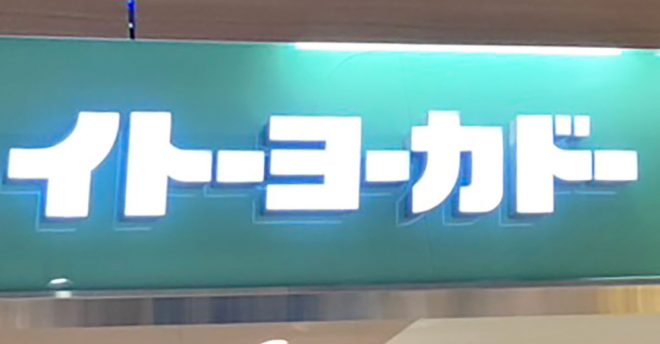 「さすが老舗!」【イトーヨーカドー】8月10日だけの特別な「文明堂」172円どら焼きとは?
