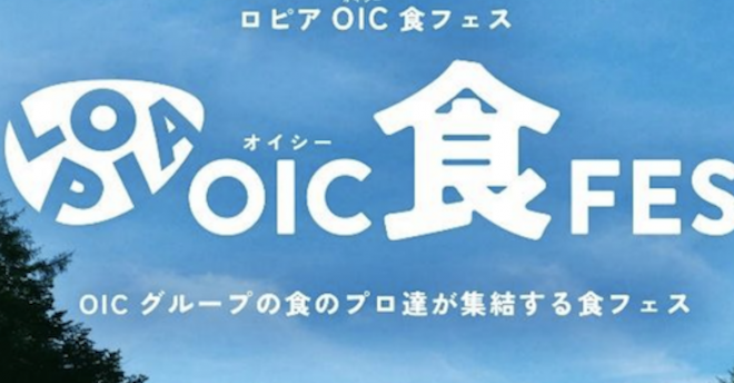 【ロピア】が「食フェス」開催! キッチンカーで大集合する名物メニューとは? パティシエ・鎧塚氏の特別メニューも!