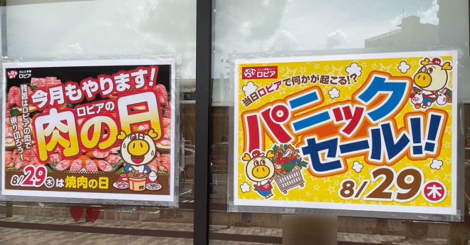 【ロピア】明日は年に一度の「パニック(8月29日)セール」買うべきものは? お肉は「数量限定品」絶対お得!