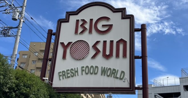 全国1位の“お魚”スーパー【ビッグヨーサン】1058円「本マグロ丼」が「角上魚類超えちゃってる!」