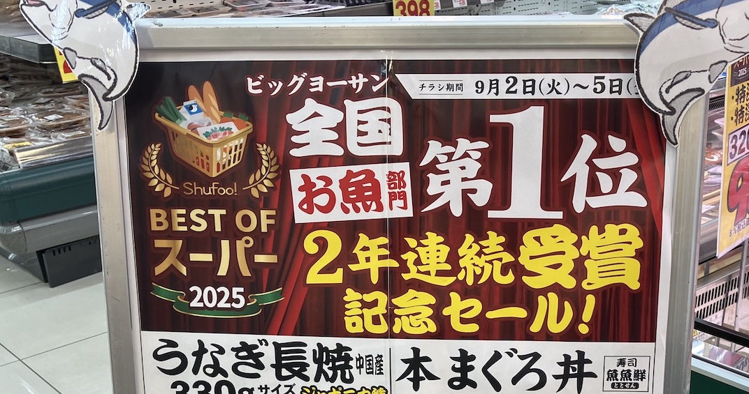 全国1位の“お魚”スーパー【ビッグヨーサン】1058円「本マグロ丼」が「角上魚類超えちゃってる!」の画像6