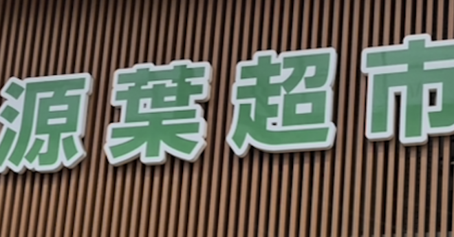 横浜ディープエリアの【ガチ中華スーパー】「源葉超市」、台湾在住10年が選ぶオススメ5
