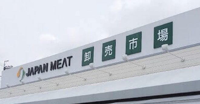 食肉卸のスーパー【ジャパンミート】は「足を運ぶ価値あり」!「141円大ヒットメンチ」は「旨みがあふれ出る!」