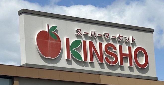 関西ローカルスーパー【KINSHO】、「見かけたら食べてほしい」322円の逸品を発見!