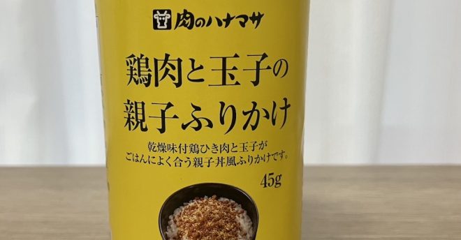 【肉のハナマサ】これは奥深い……430円「鶏肉と玉子の親子ふりかけ」、未知なる味わい!