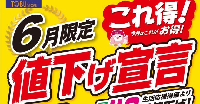 【東武ストア】290品目を6月限定「最大40%オフ」! Vマークも32品目値下げ