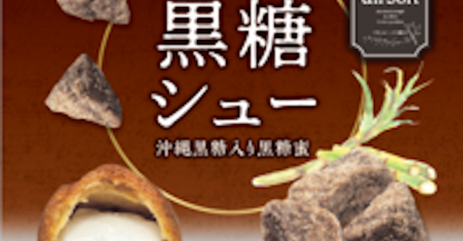 【西友】パティシエ監修スイーツ、新作5品が登場! 「黒糖シュー」160.92円など限定品も!