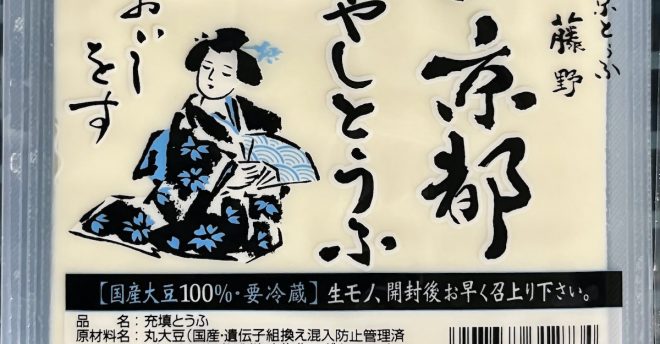 【ロピア、阪急オアシスなど54のスーパー各店】「京名物冷やっこ」など6071丁→自主回収