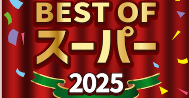 【前回はロピア2位】Shufoo!による「最高のスーパー」決定戦【ベストオブスーパー2025】投票今日まで