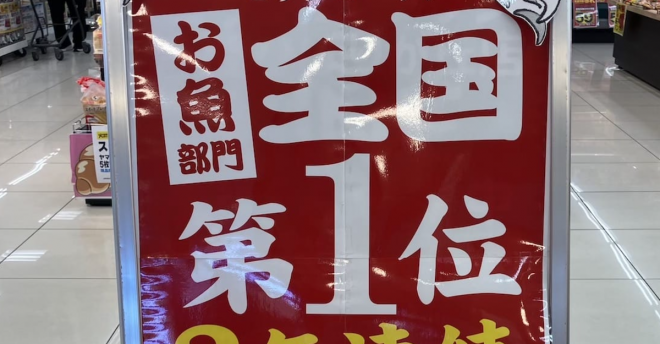 “お魚部門”全国1位のスーパー、東京発【ビッグヨーサン】に驚がく! 絶品「いわし4尾」タイムセールで驚がく価格