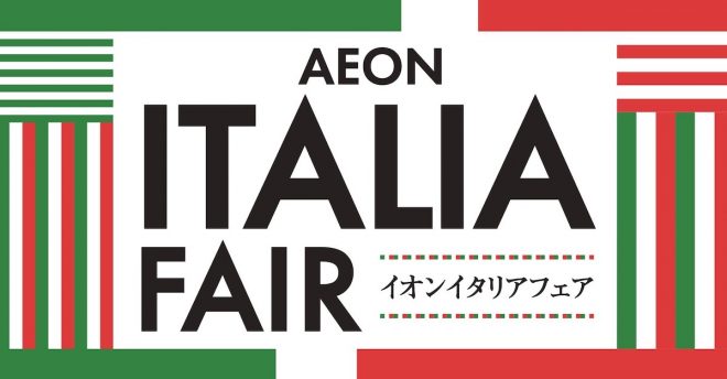 【イオン】イタリアンフェア、直輸入など注目ラインアップは? 最多720品目を展開!