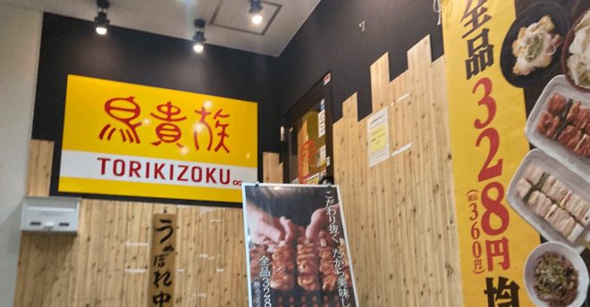 【鳥貴族】3900円「トリキの福袋」3万セット限定、その内容は? オリジナルグッズ5品付き